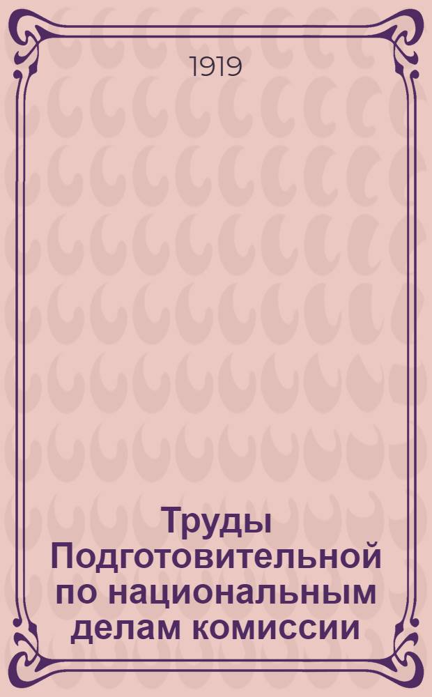 Труды Подготовительной по национальным делам комиссии : Малорус. отд