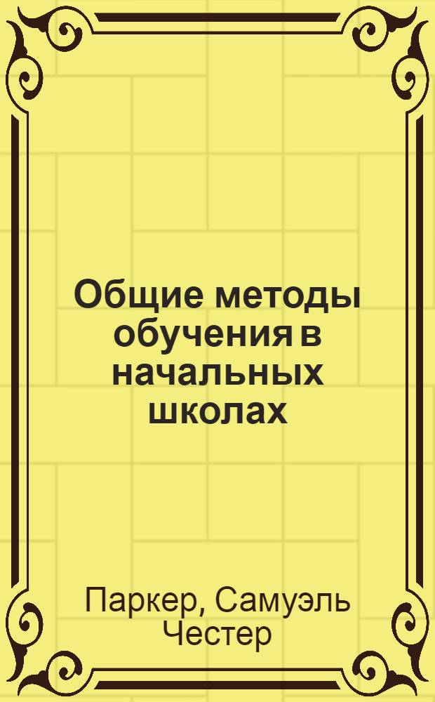 Общие методы обучения в начальных школах