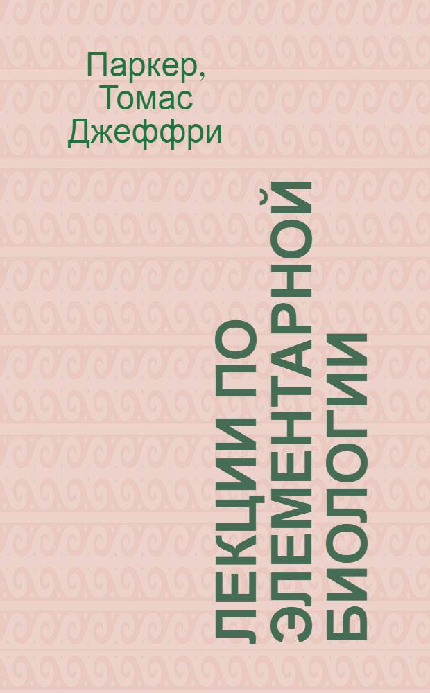 Лекции по элементарной биологии