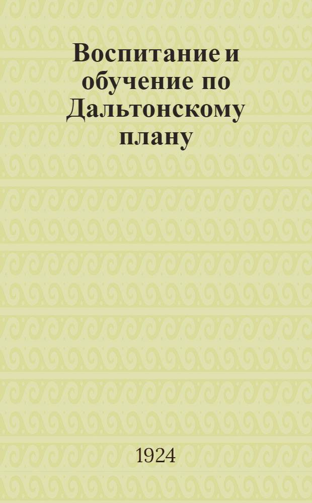 Воспитание и обучение по Дальтонскому плану
