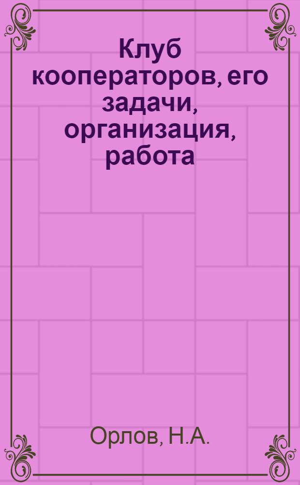 Клуб кооператоров, его задачи, организация, работа