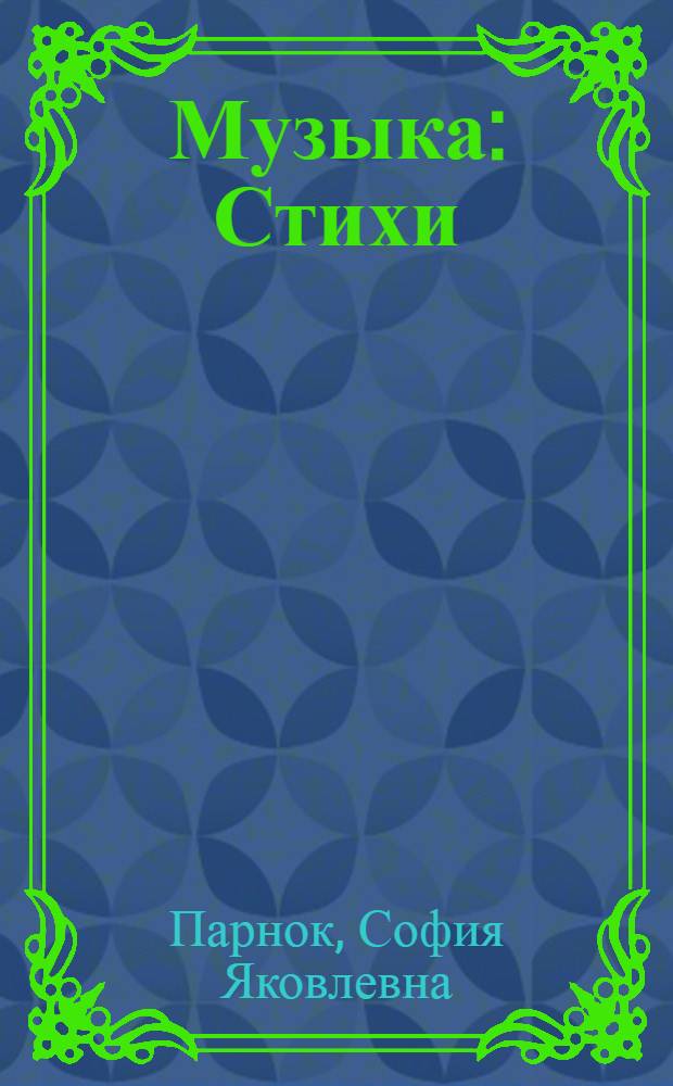 Музыка : Стихи