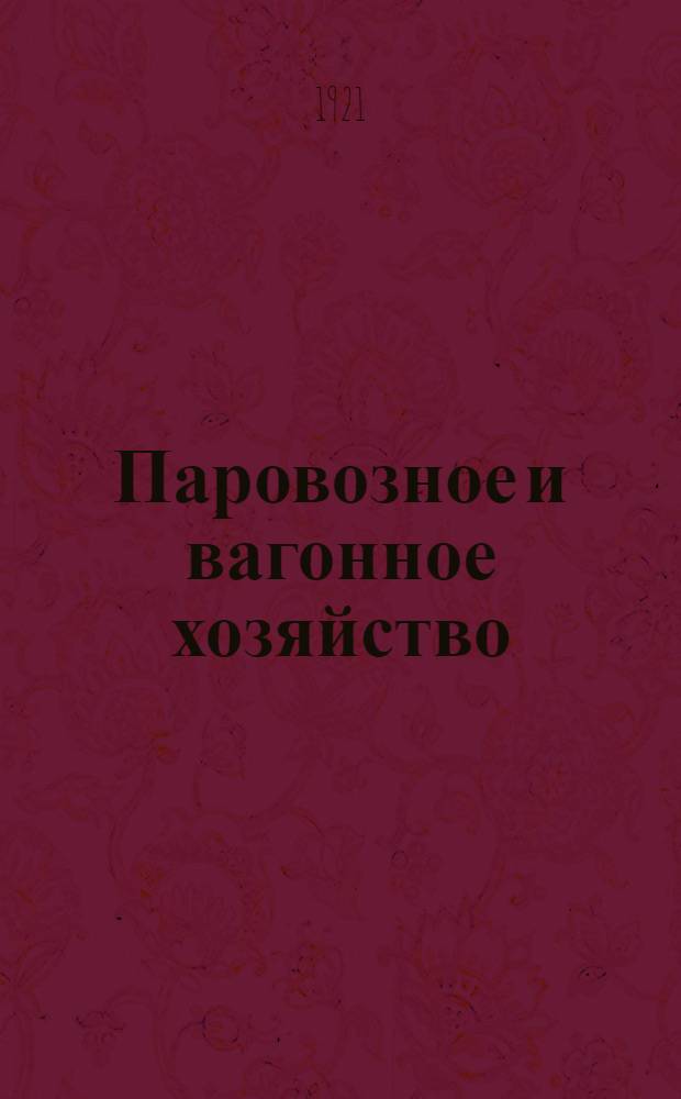 Паровозное и вагонное хозяйство