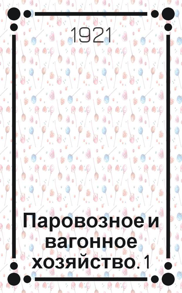 Паровозное и вагонное хозяйство. 1 : Подвижной состав
