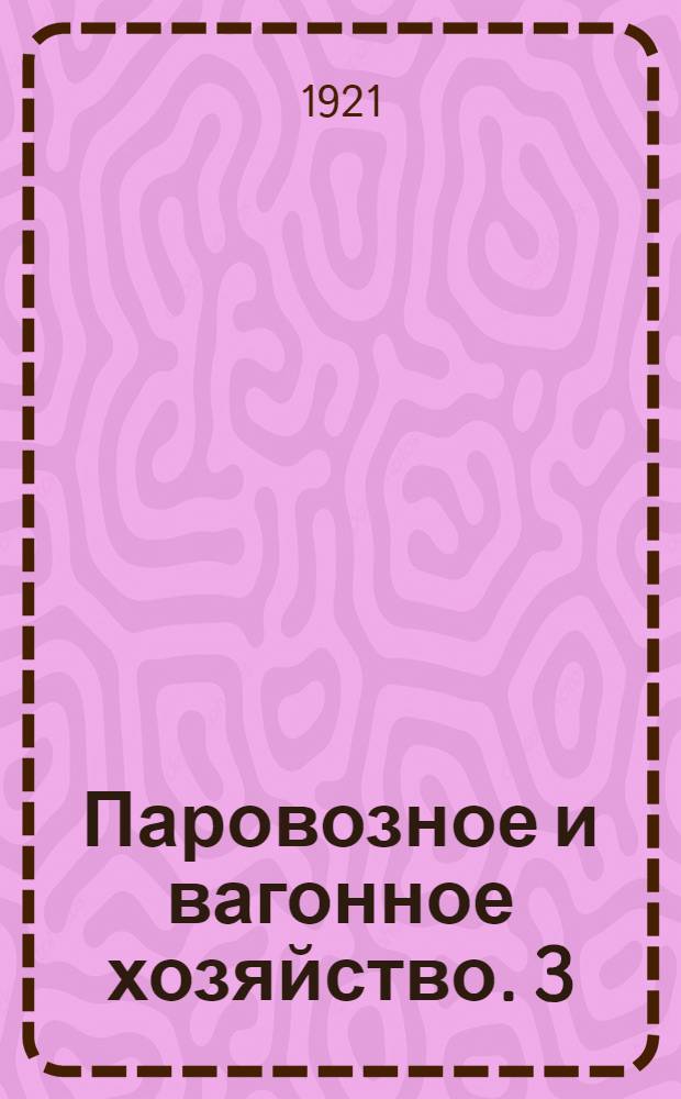 Паровозное и вагонное хозяйство. 3 : Работа поездов