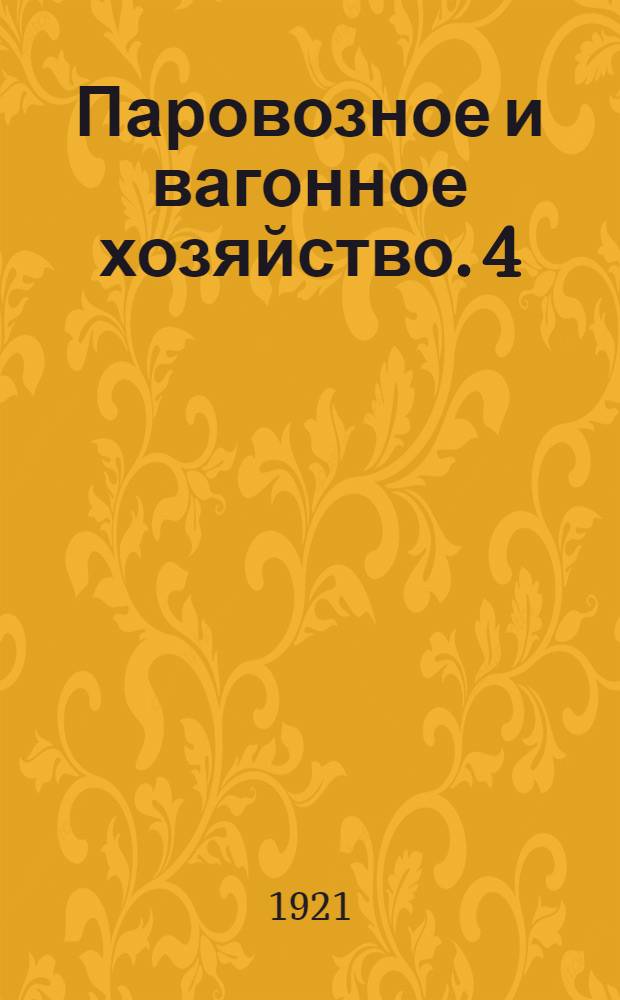 Паровозное и вагонное хозяйство. 4 : Работа паровозов