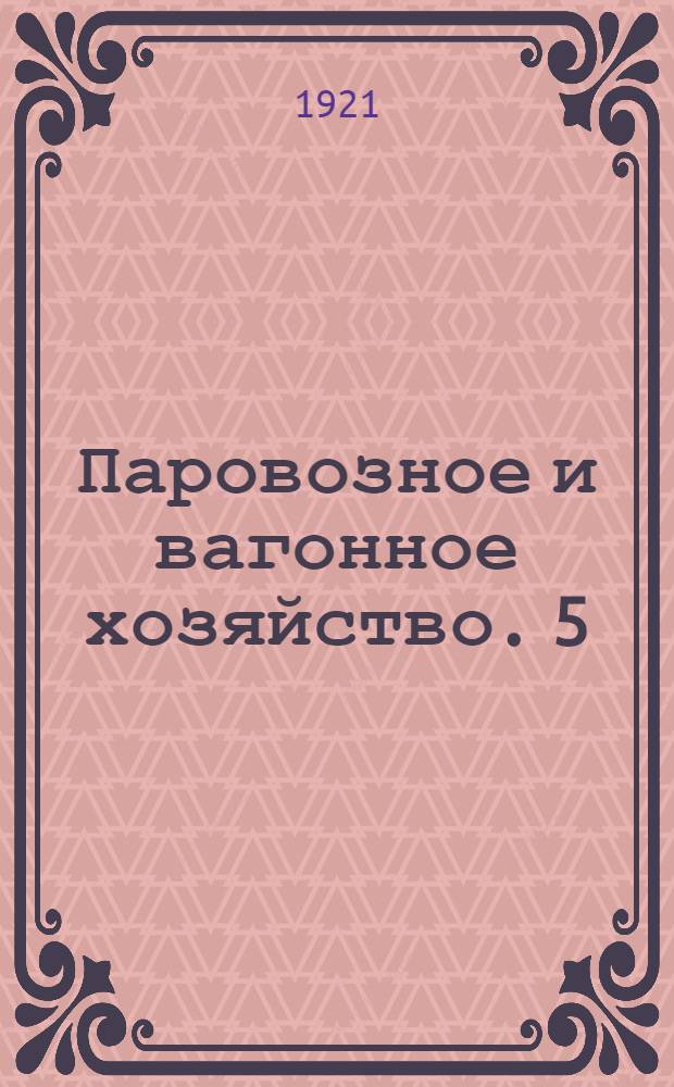 Паровозное и вагонное хозяйство. 5 : Работа вагонов