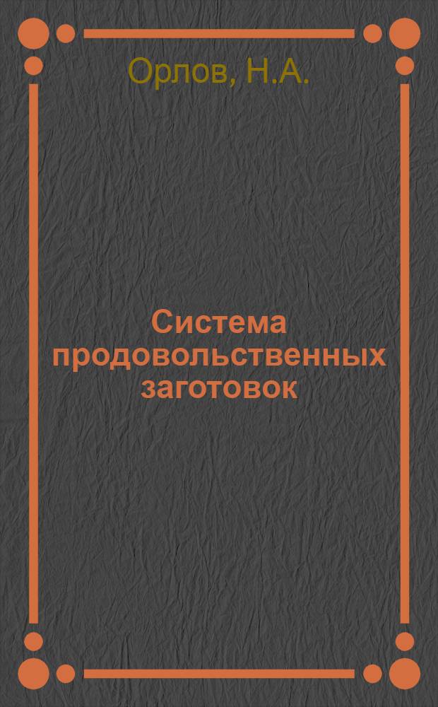 Система продовольственных заготовок : К оценке работ заготовительных экспедиций А.Г.Шлихтера
