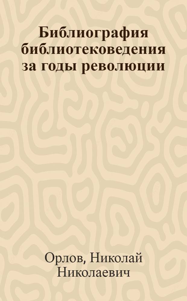Библиография библиотековедения за годы революции : (1917-1924)