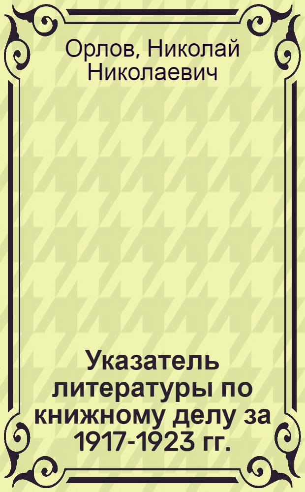 Указатель литературы по книжному делу за 1917-1923 гг.