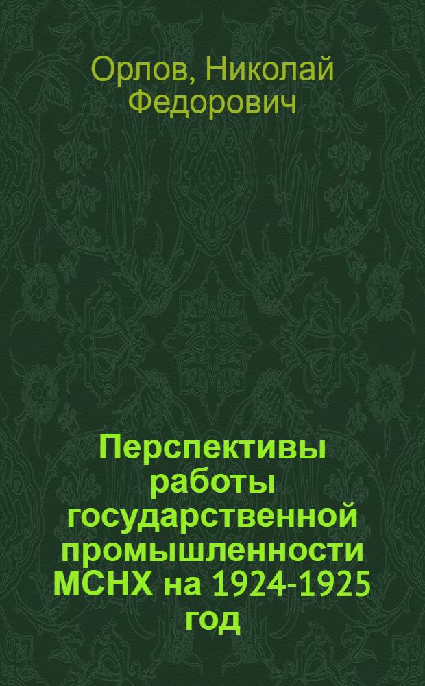 Перспективы работы государственной промышленности МСНХ на 1924-1925 год