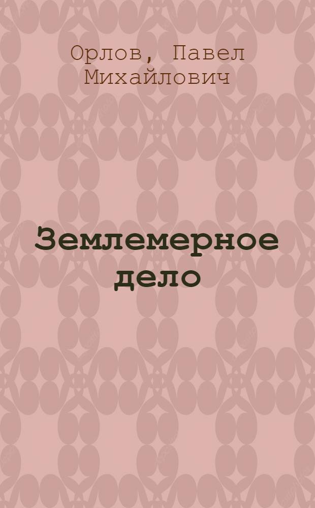 Землемерное дело : Ист. очерк и соврем. состояние