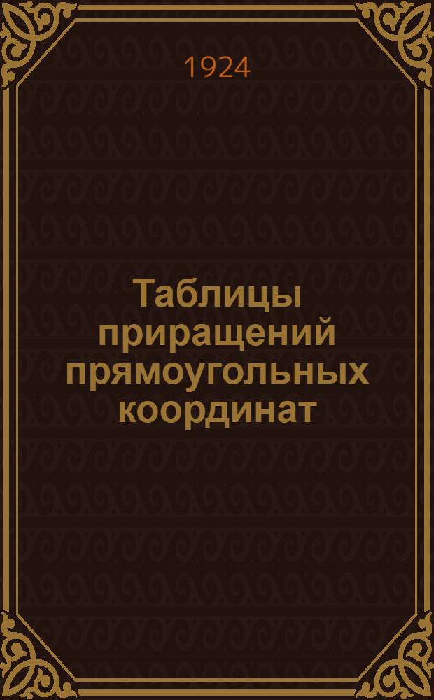 Таблицы приращений прямоугольных координат