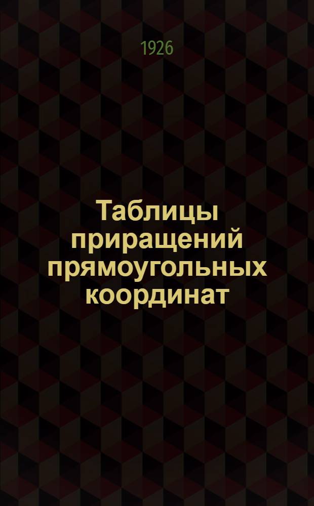 Таблицы приращений прямоугольных координат