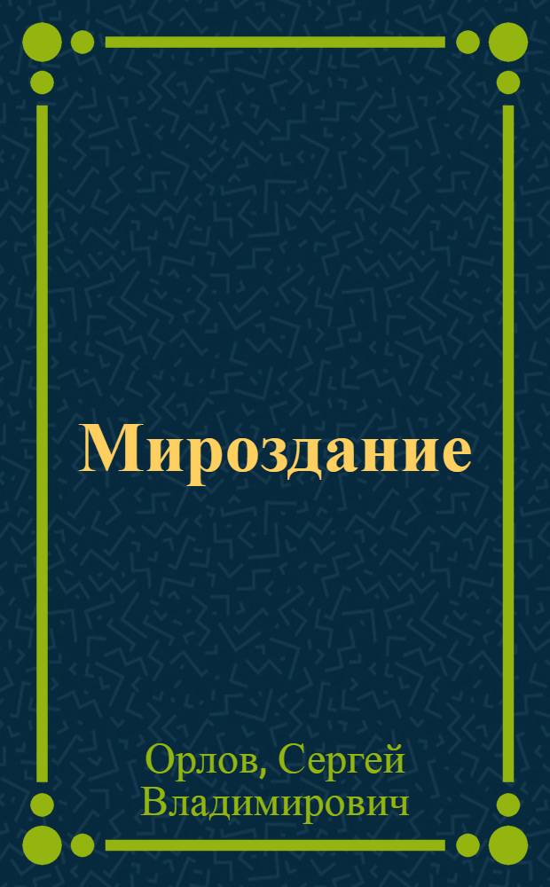 Мироздание