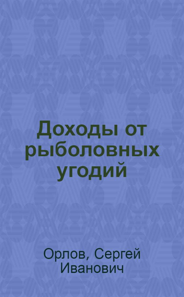 Доходы от рыболовных угодий