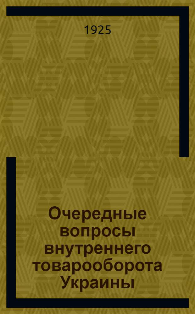 Очередные вопросы внутреннего товарооборота Украины