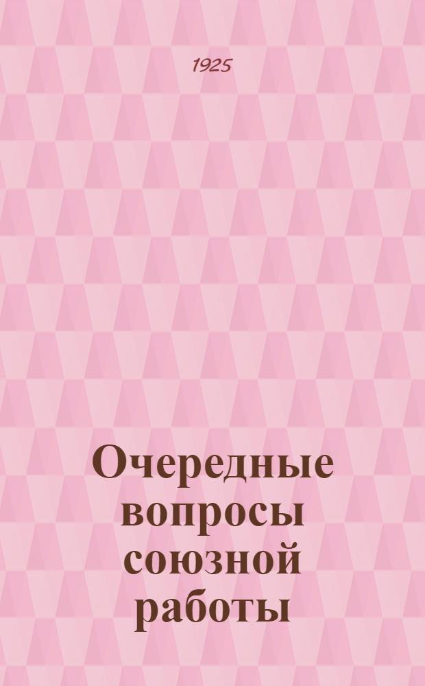 Очередные вопросы союзной работы : Проект тезисов и постановлений к 5-му Московскому губернскому съезду Союза