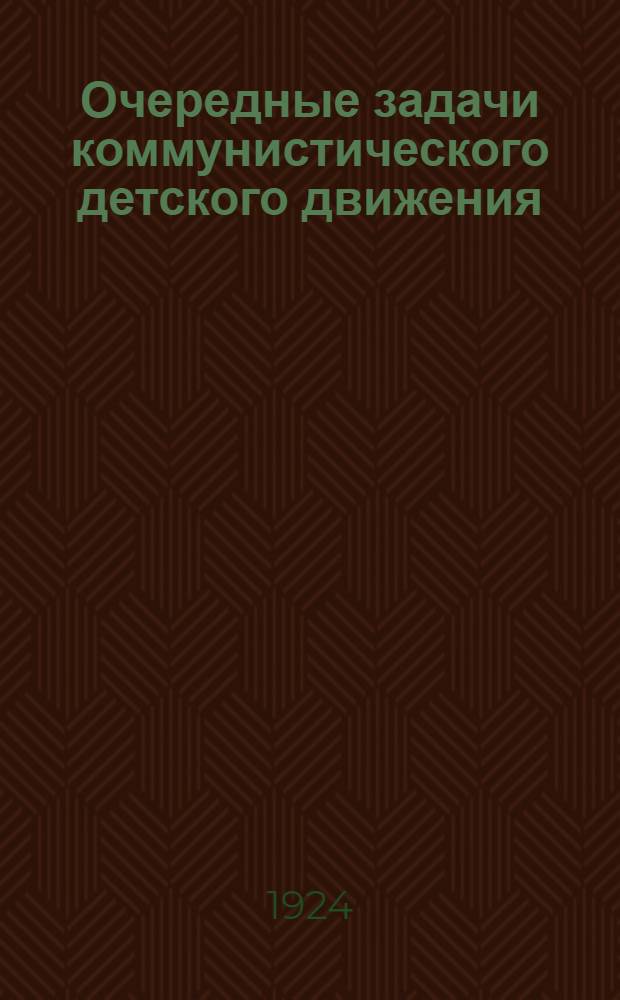 Очередные задачи коммунистического детского движения