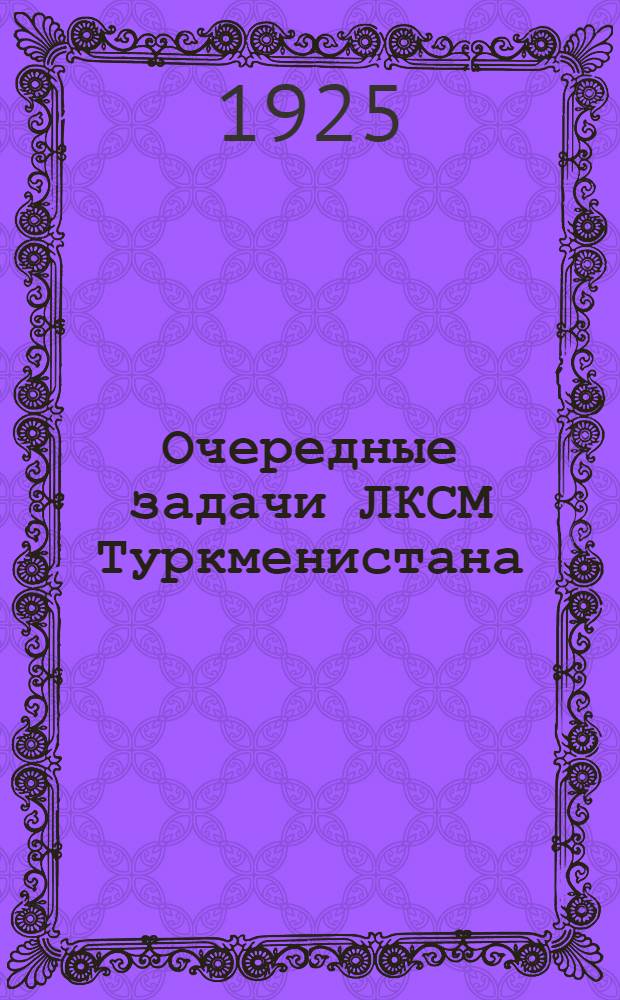 Очередные задачи ЛКСМ Туркменистана