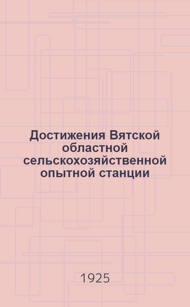 Достижения Вятской областной сельскохозяйственной опытной станции