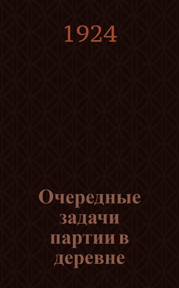 Очередные задачи партии в деревне : Сб.