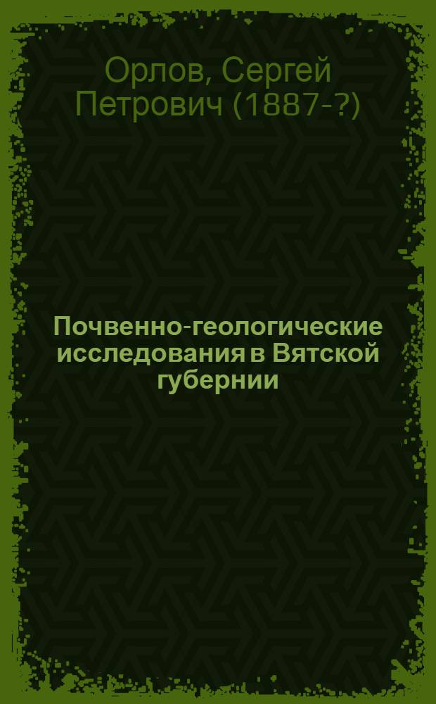 Почвенно-геологические исследования в Вятской губернии