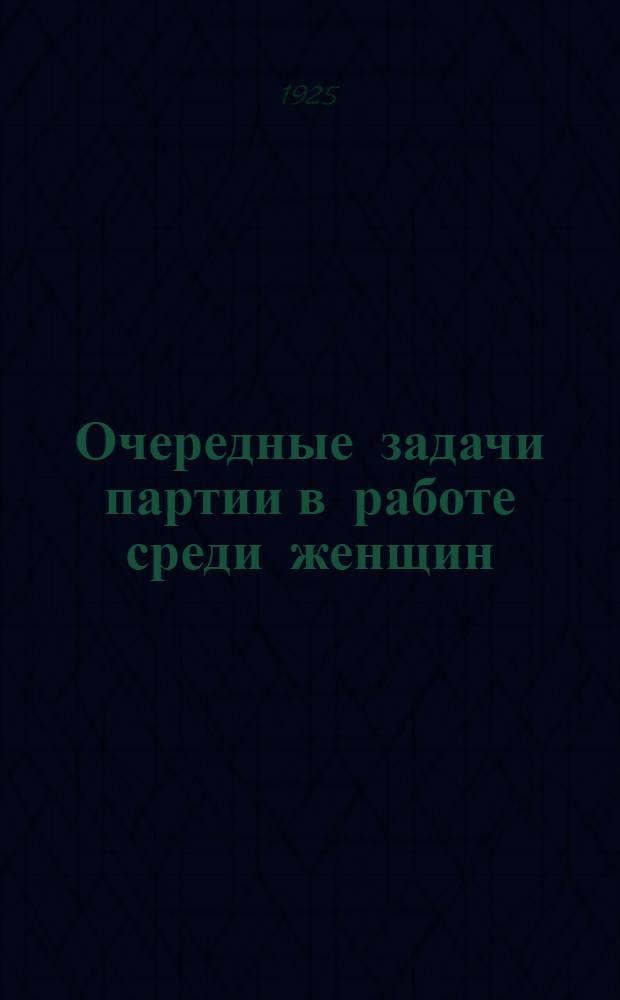 Очередные задачи партии в работе среди женщин