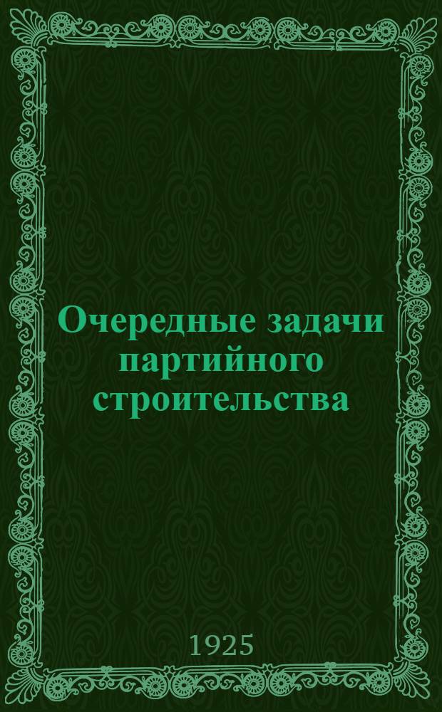 Очередные задачи партийного строительства : (Проект тезисов)