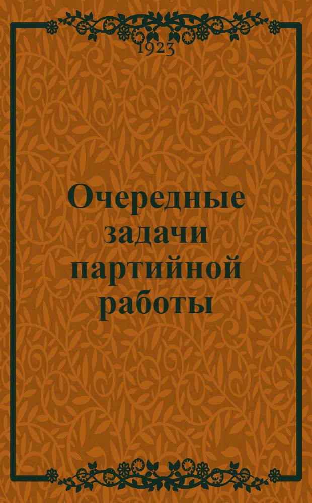 Очередные задачи партийной работы : Материалы к дискуссии