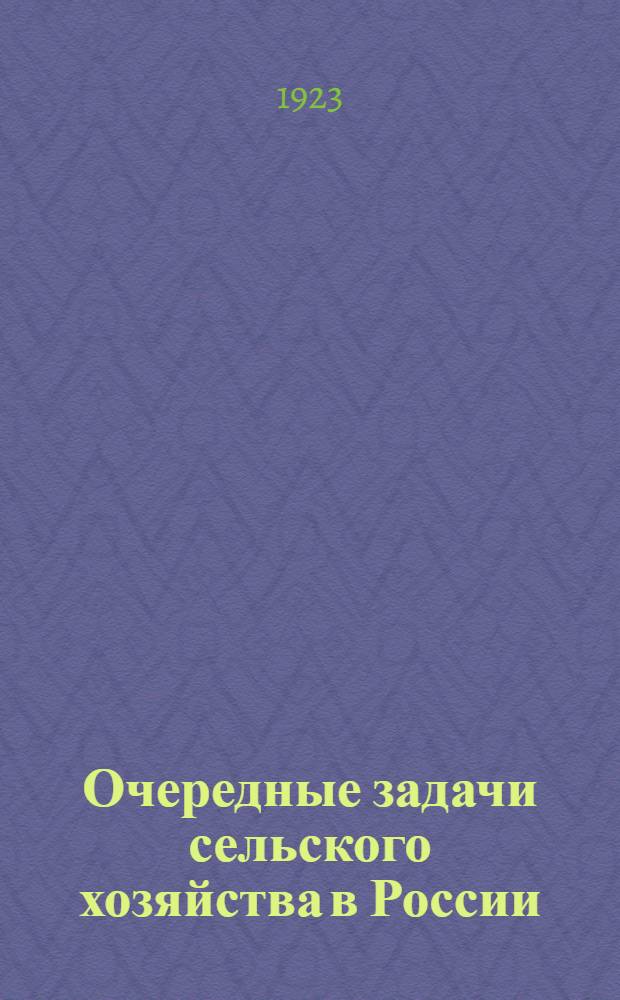 Очередные задачи сельского хозяйства в России : Бюллетень к посевной кампании 1923 г