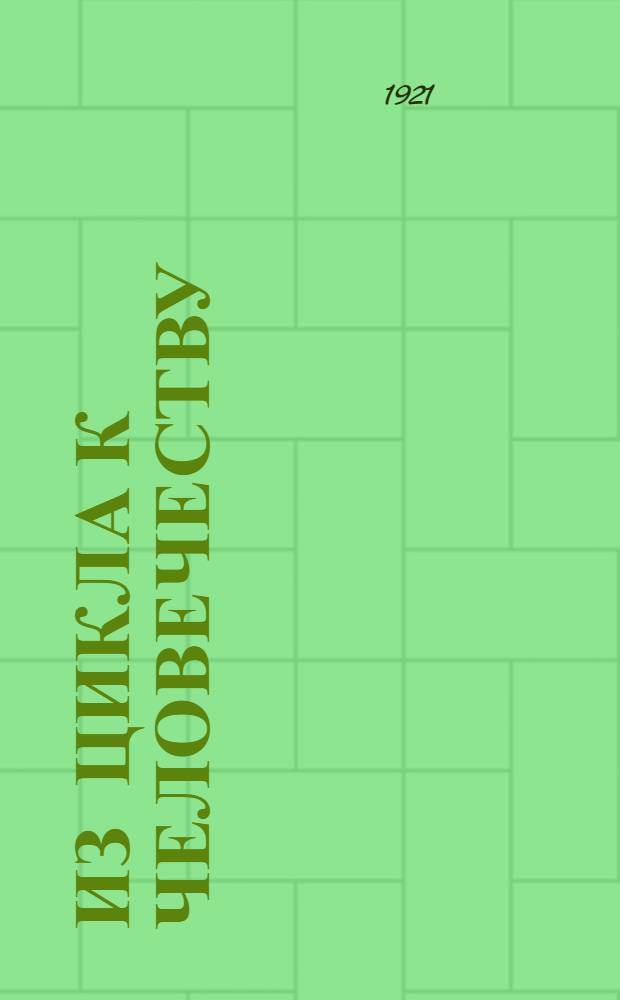 Из цикла К человечеству