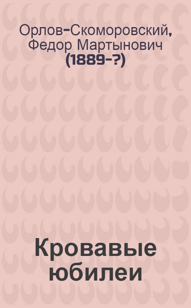 Кровавые юбилеи