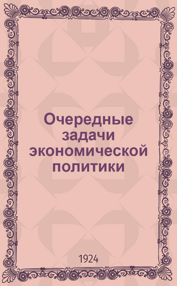 Очередные задачи экономической политики : (Материалы дискуссии) : Резолюция ЦК РКП. Докл. т. Рыкова. Докл. т. Каменева
