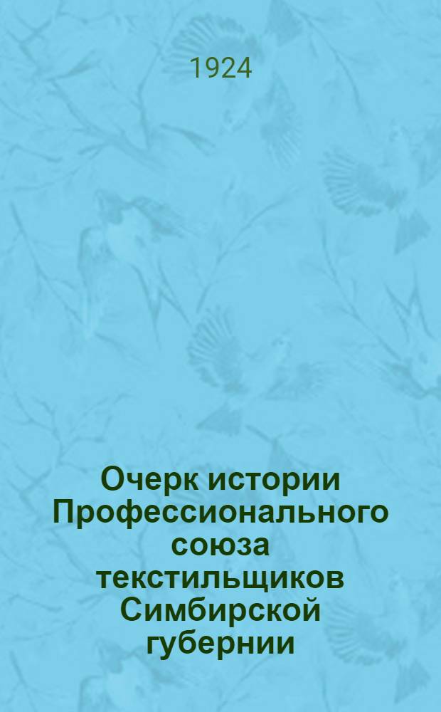Очерк истории Профессионального союза текстильщиков Симбирской губернии