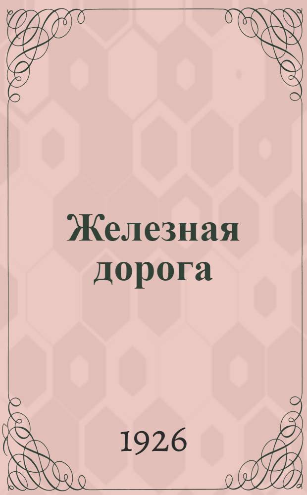 Железная дорога : Ил. вечер в избе-читальне