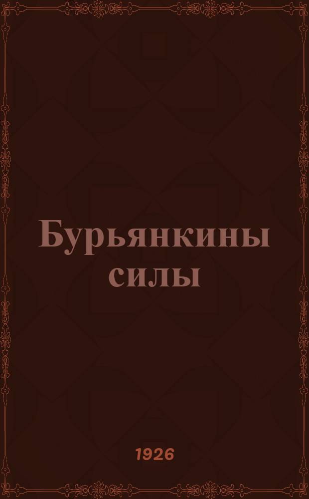 Бурьянкины силы : (О машинах) : Рассказ