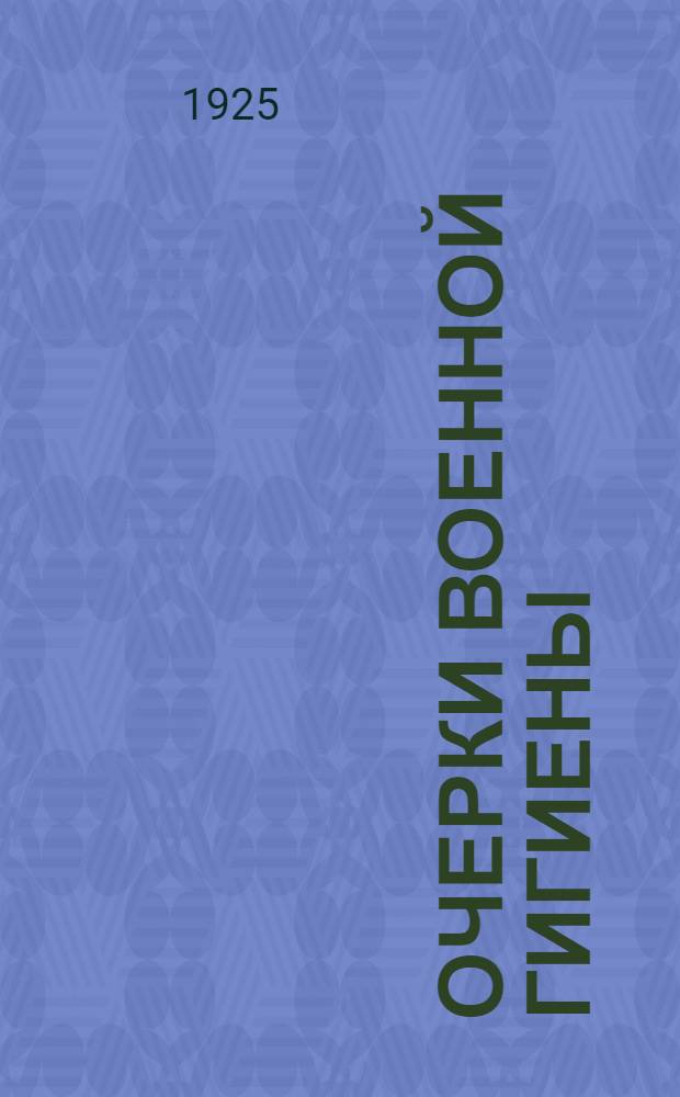 Очерки военной гигиены : Пособие для команд., полит. и адм.-хоз. состава Раб.-кр. крас. армии