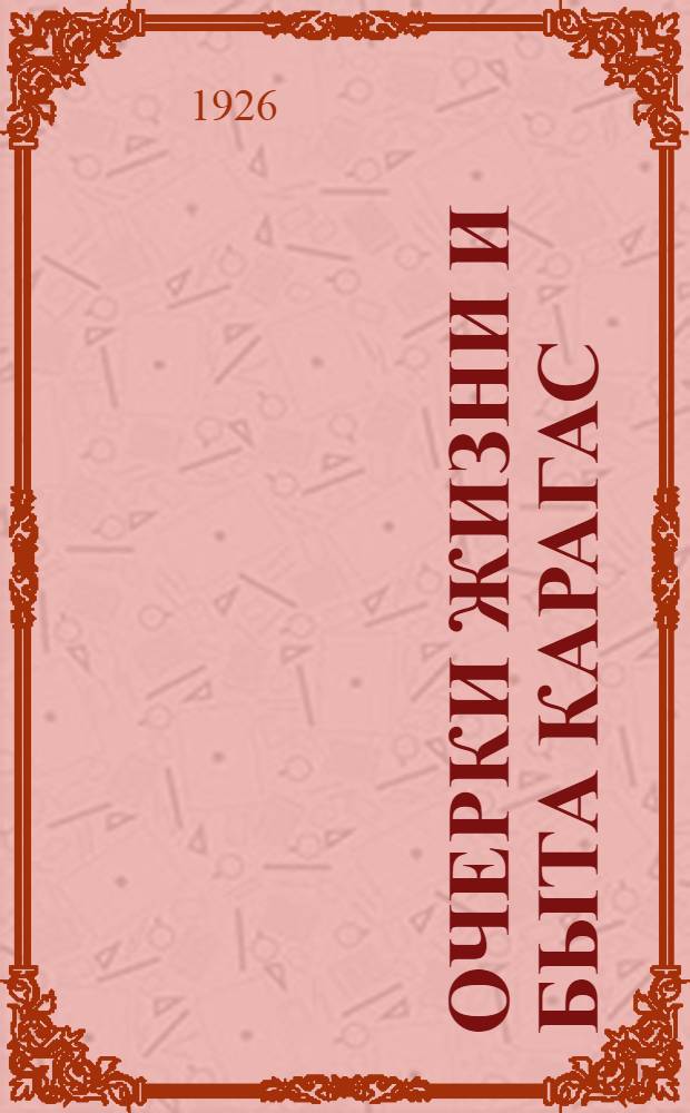 Очерки жизни и быта карагас
