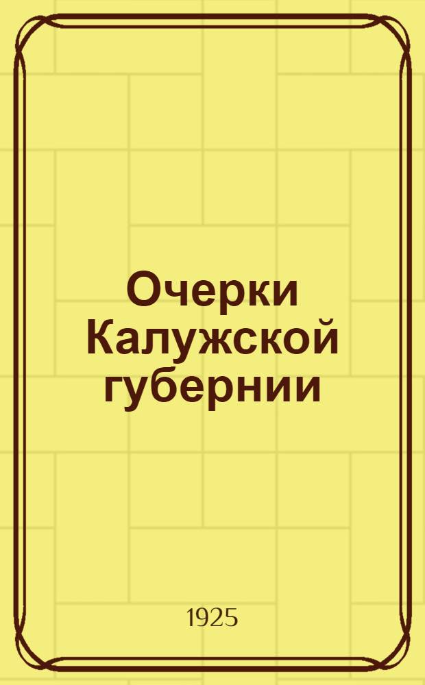 Очерки Калужской губернии