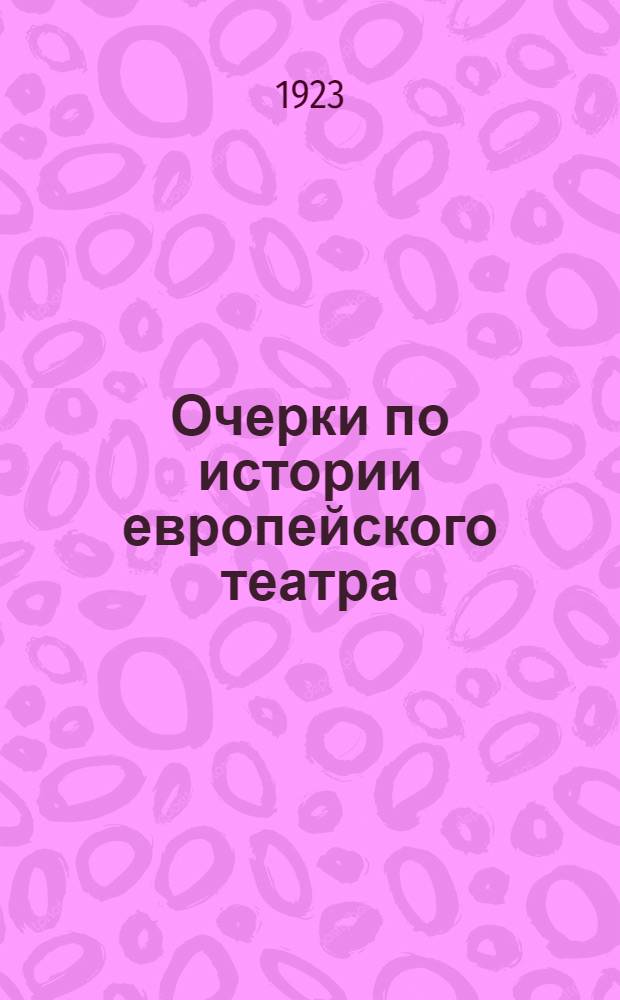 Очерки по истории европейского театра : Античность, сред. века и Возрождение