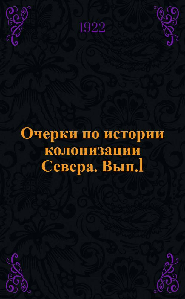 Очерки по истории колонизации Севера. Вып.1