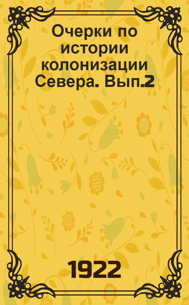 Очерки по истории колонизации Севера. Вып.2 : Очерки по истории колонизации Севера и Сибири