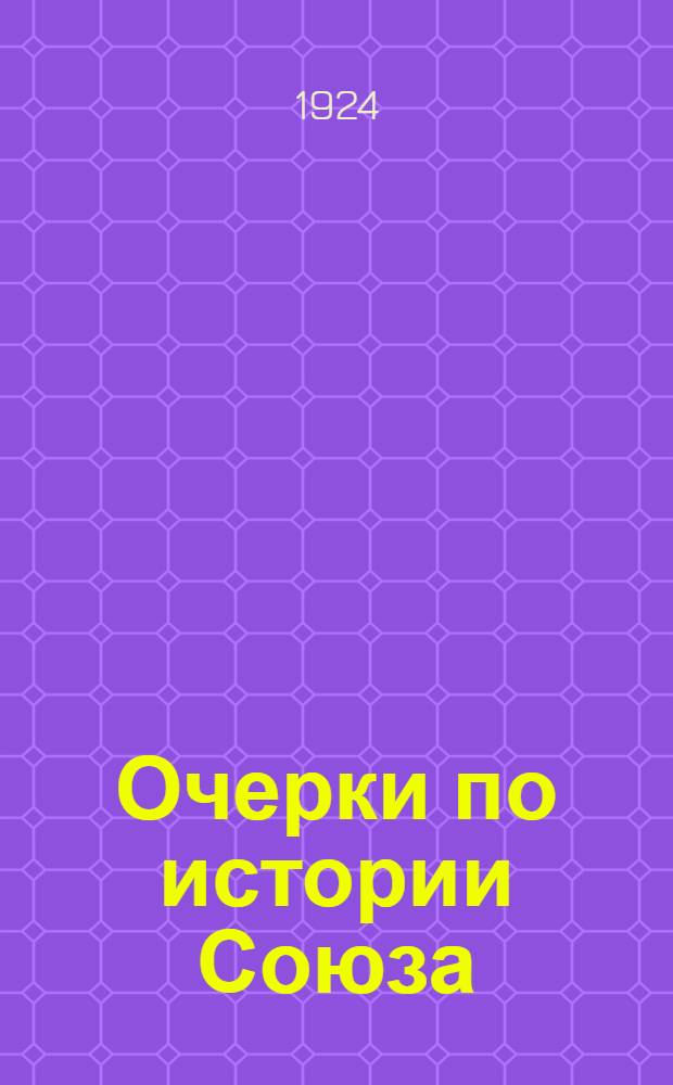 Очерки по истории Союза : 1917 г. Сб. Комис. по изучению истории проф. движения на транспорте. Сб.2