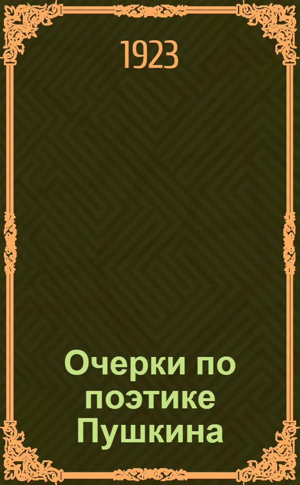 Очерки по поэтике Пушкина