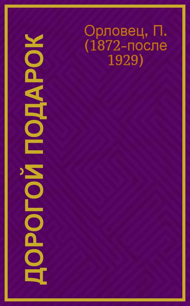 Дорогой подарок : Рассказ