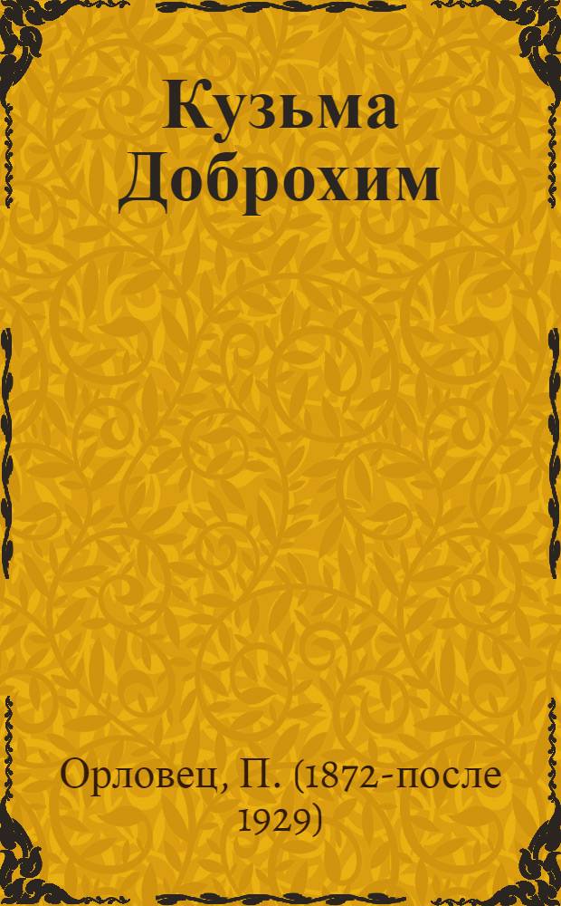 Кузьма Доброхим : Рассказ