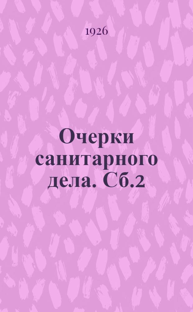 Очерки санитарного дела. Сб.2 : Вопросы пищевой санитарии