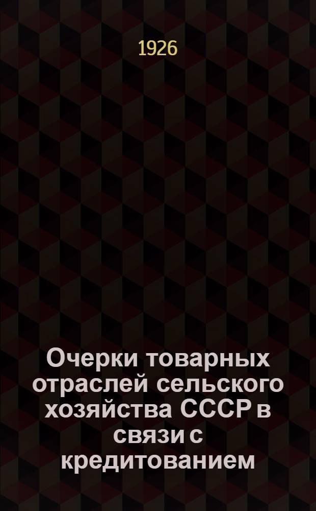 Очерки товарных отраслей сельского хозяйства СССР в связи с кредитованием