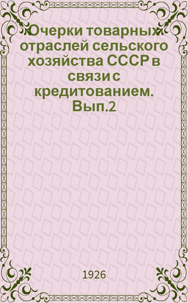 Очерки товарных отраслей сельского хозяйства СССР в связи с кредитованием. Вып.2